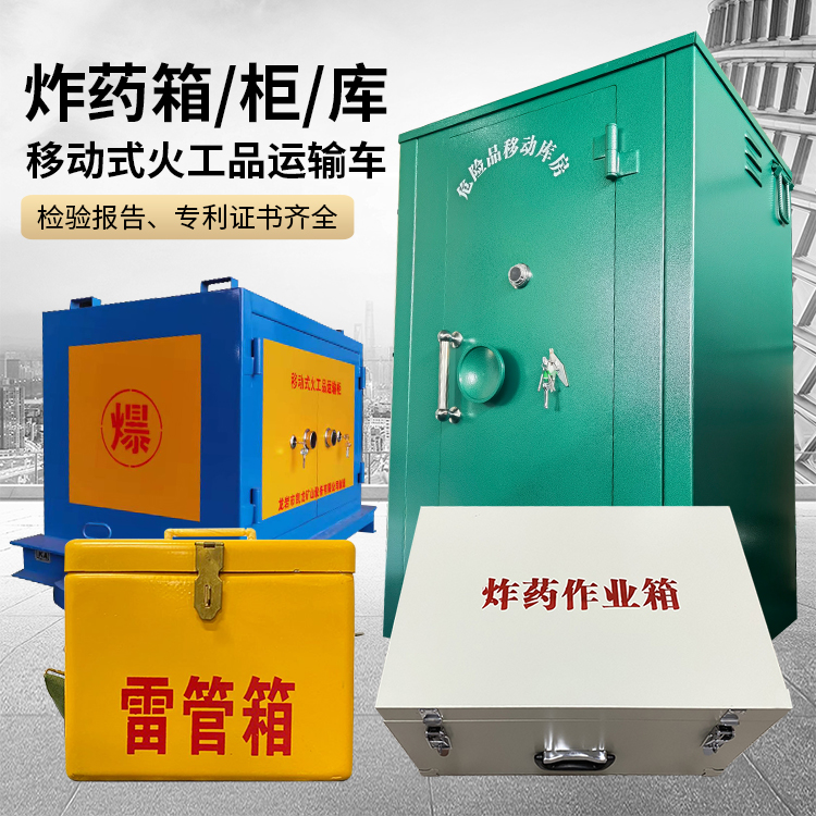 瓮安易爆品存放柜 炸药柜 凯龙火工品存放柜型号解析与核心功能
