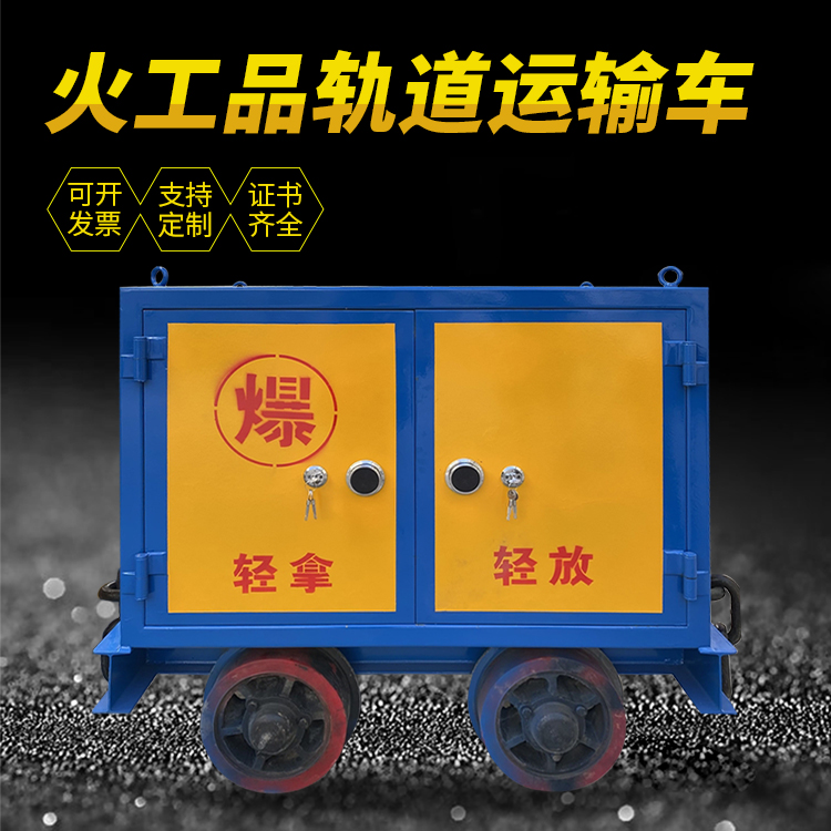 瓮安井下轨道火工品运输柜/车的产品特点和应用价值分析