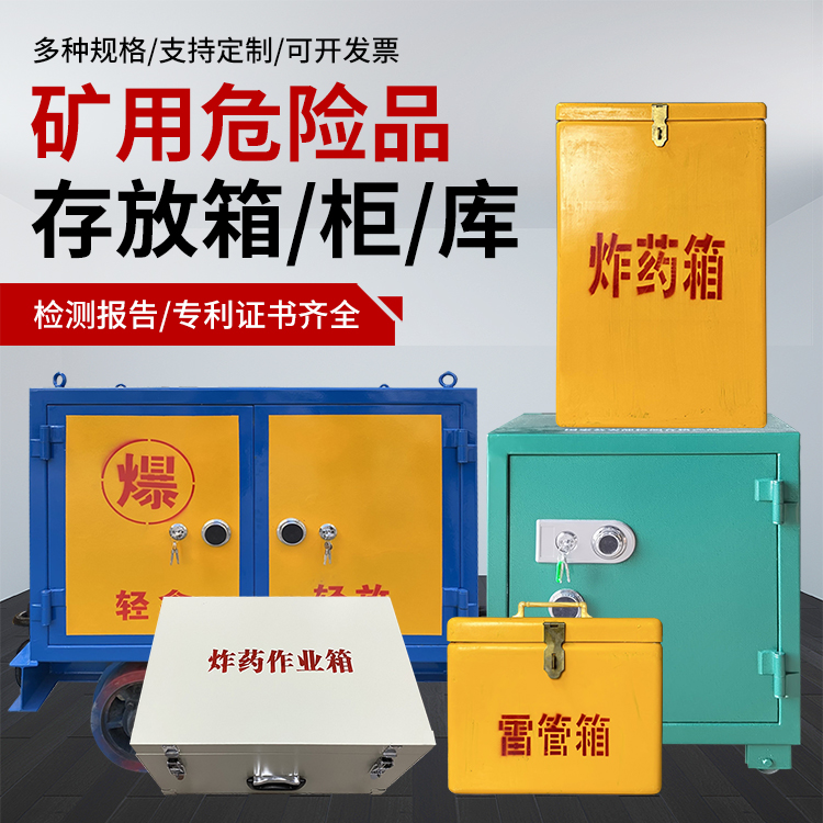 瓮安爆破作业安全关键：为何必须配备专业危险品存放箱